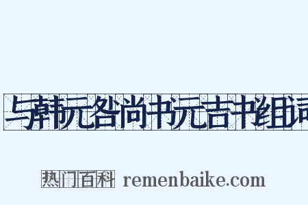 与韩元咎尚书元吉书组词是什么意思的图片